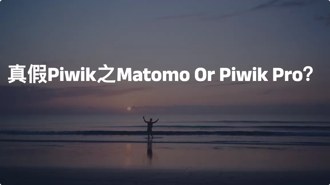 真假Piwik之Matomo Or Piwik Pro？