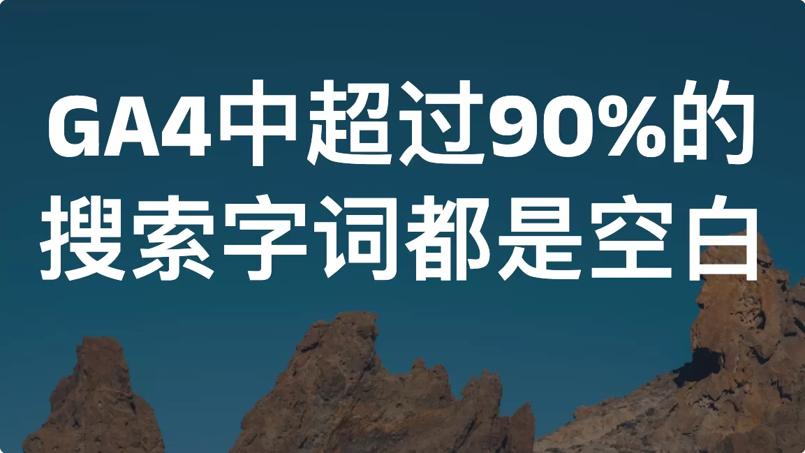 GA4中超过90%的搜索字词都是空白