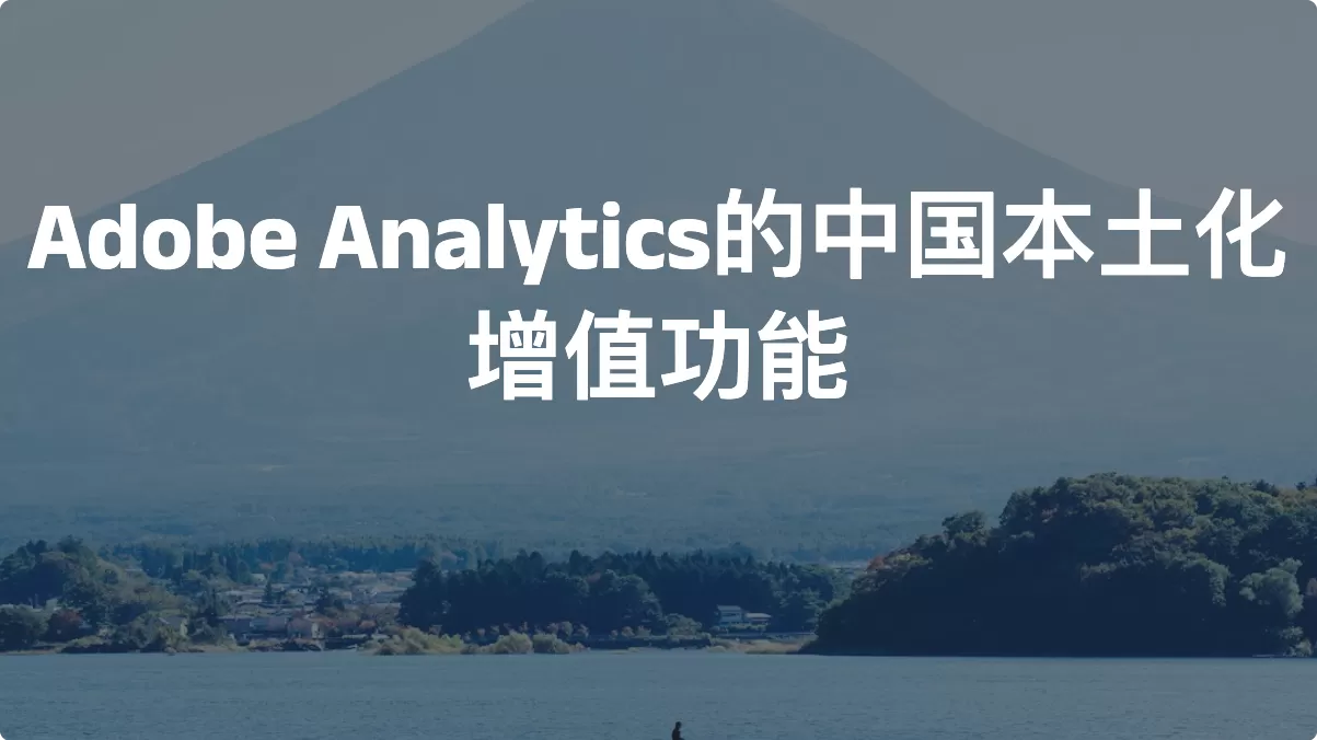 Adobe Analytics的中国本土化增值功能