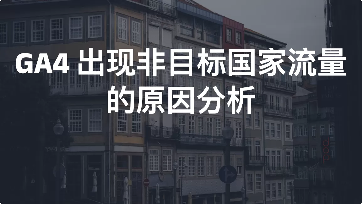 GA4 出现非目标国家流量的原因分析