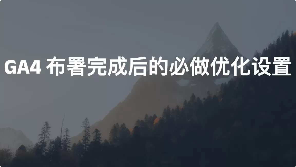 GA4 布署完成后的必做优化设置