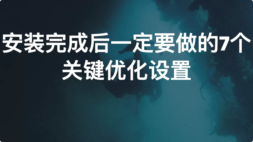 GA4 新手必看！安装完成后一定要做的7个关键优化设置