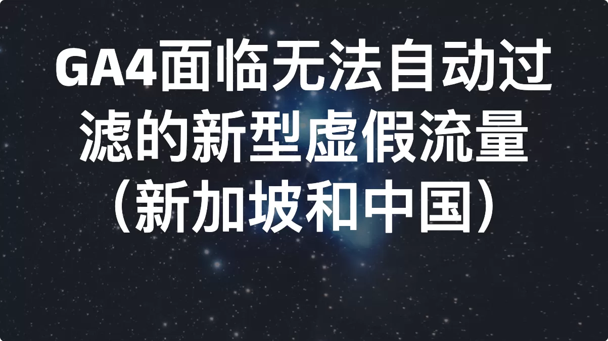 GA4面临无法自动过滤的新型虚假流量（新加坡和中国）