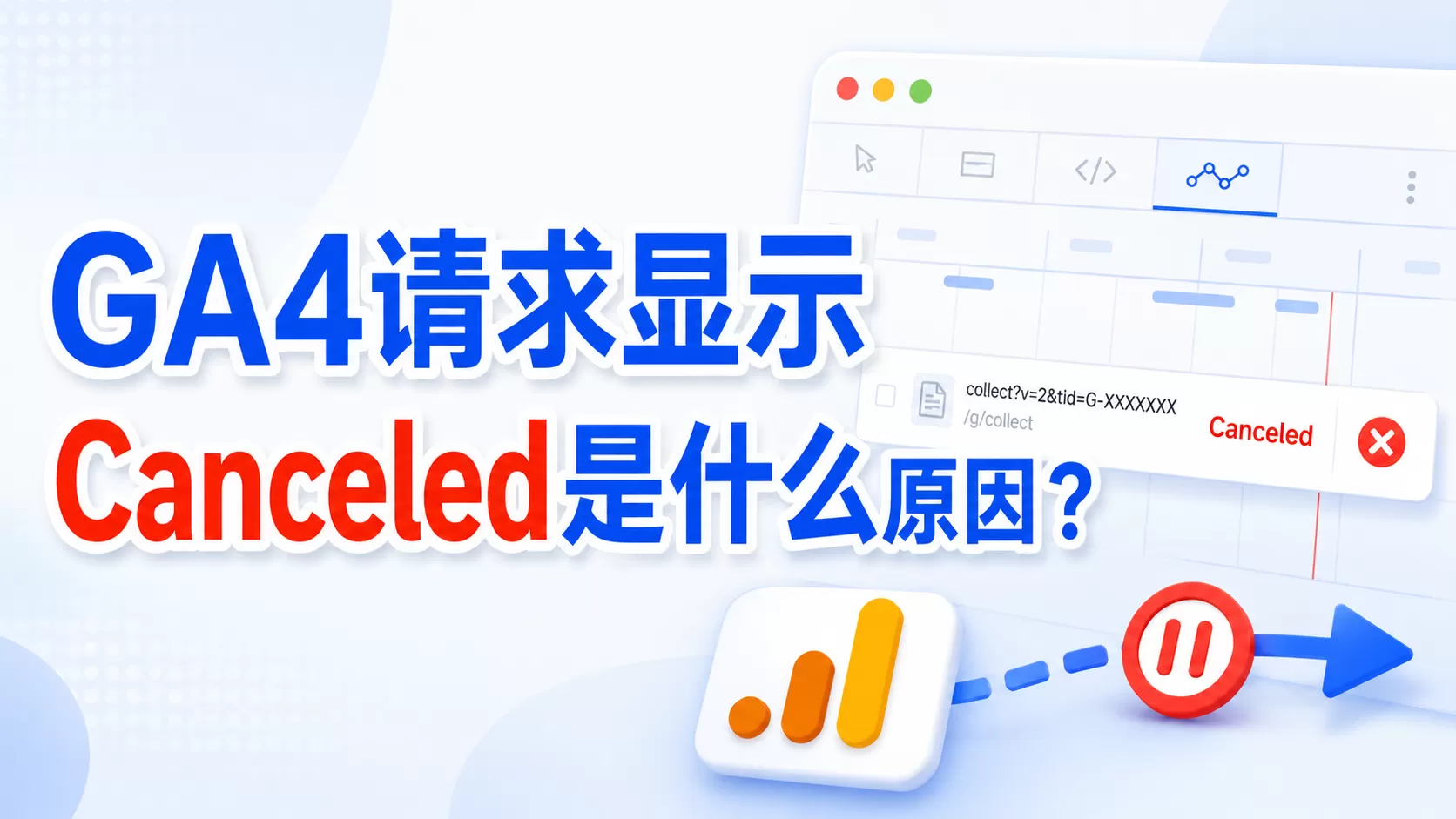 GA4请求显示Canceled是什么原因？