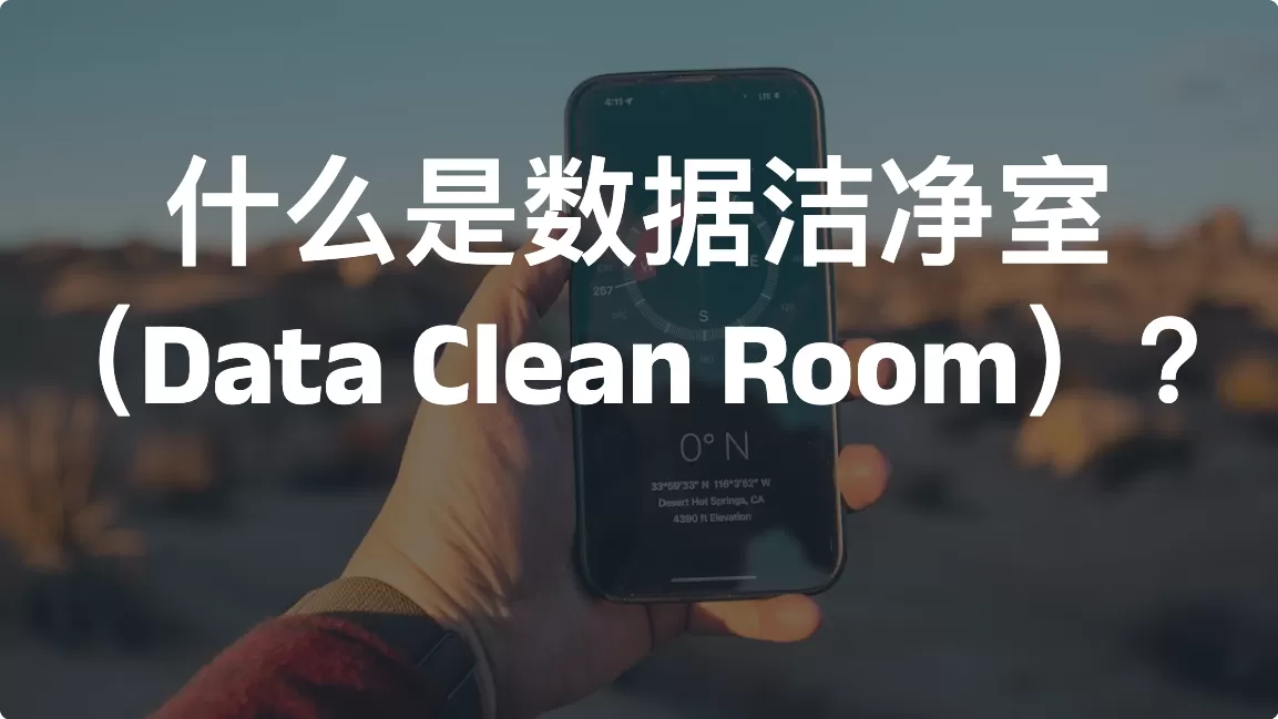 什么是数据洁净室(Data Clean Room)?