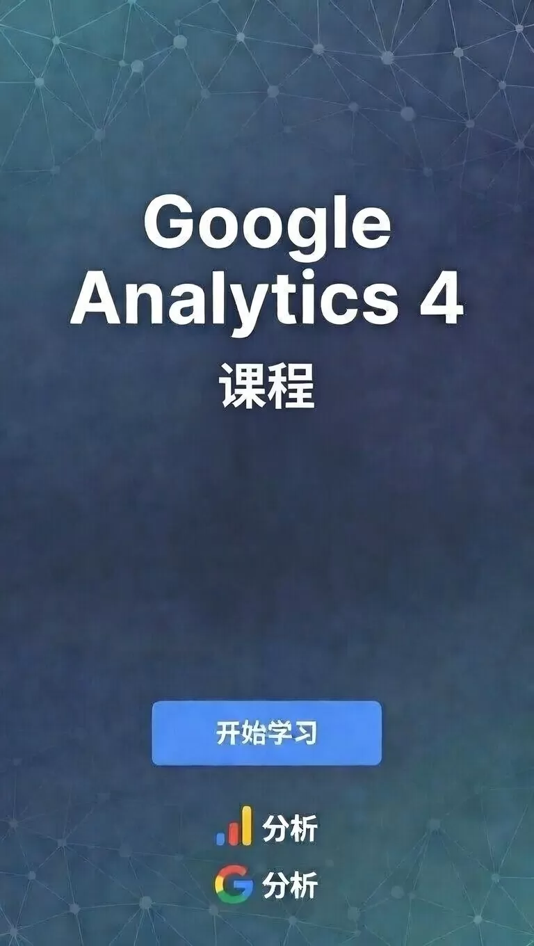 GA4课程