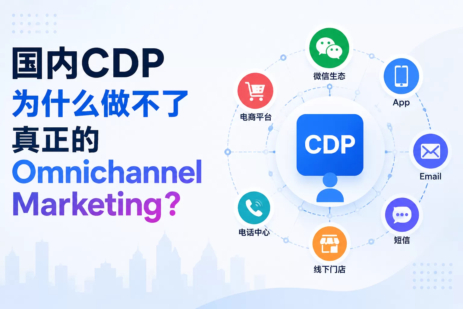 国内CDP为什么做不了真正的Omnichannel Marketing？