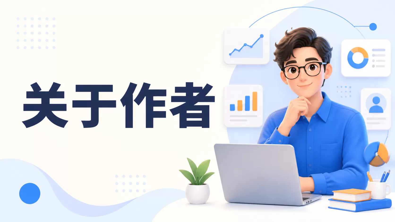 关于作者