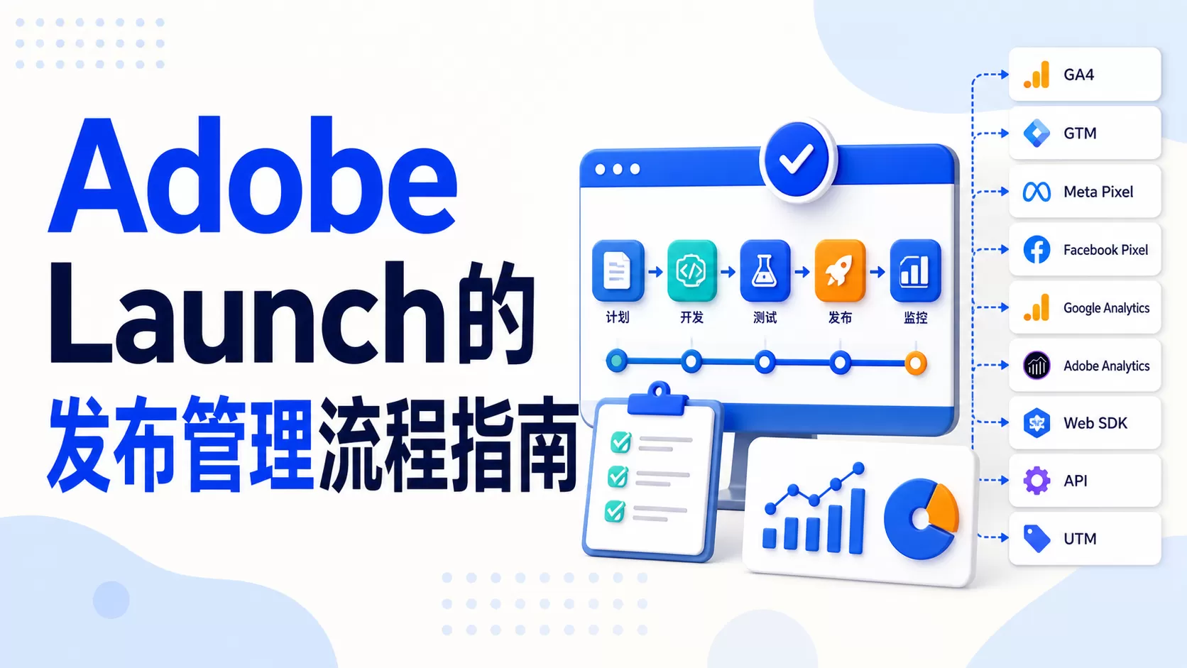 Adobe Launch的发布管理流程指南
