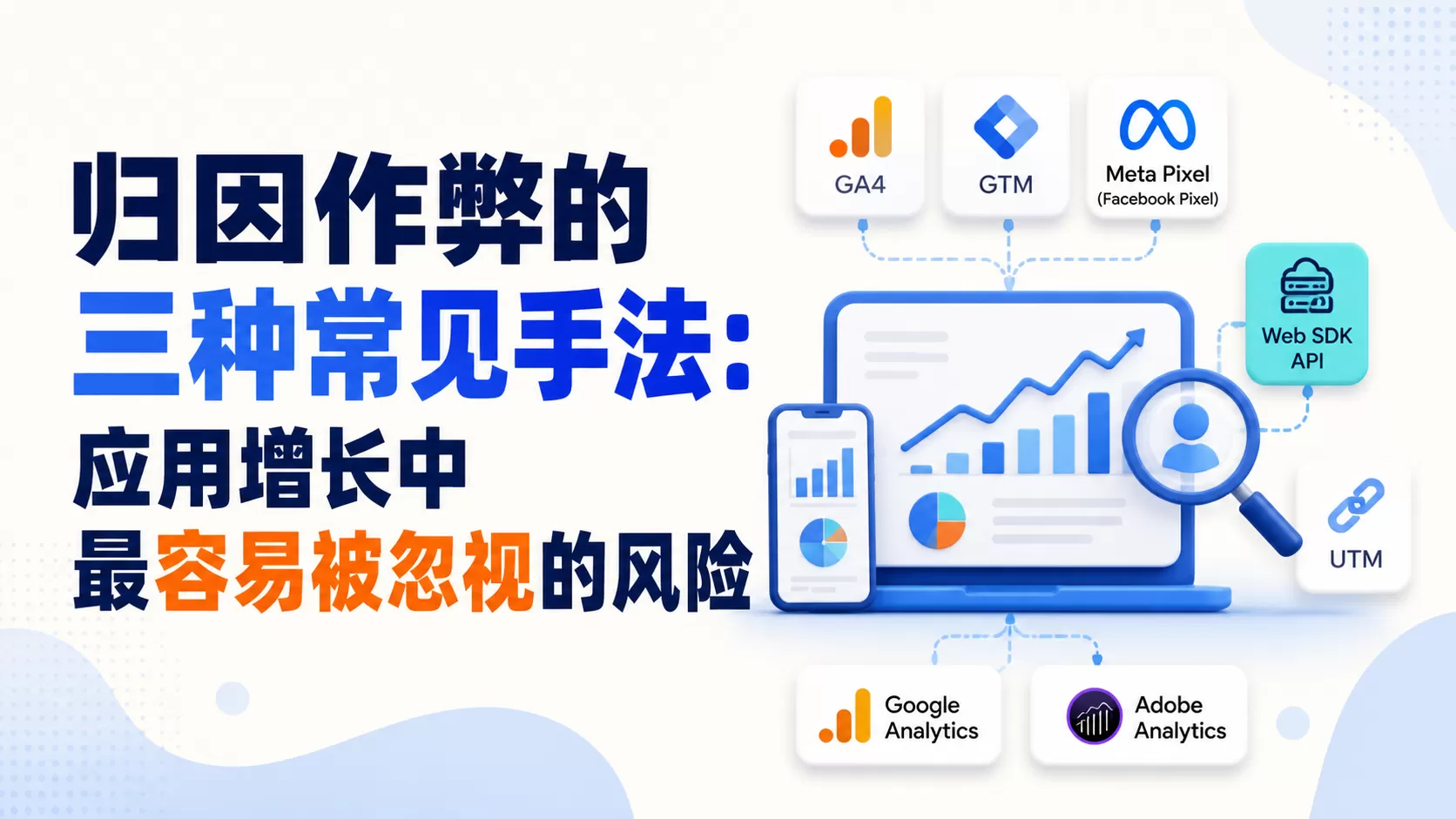 归因作弊的三种常见手法：应用增长中最容易被忽视的风险