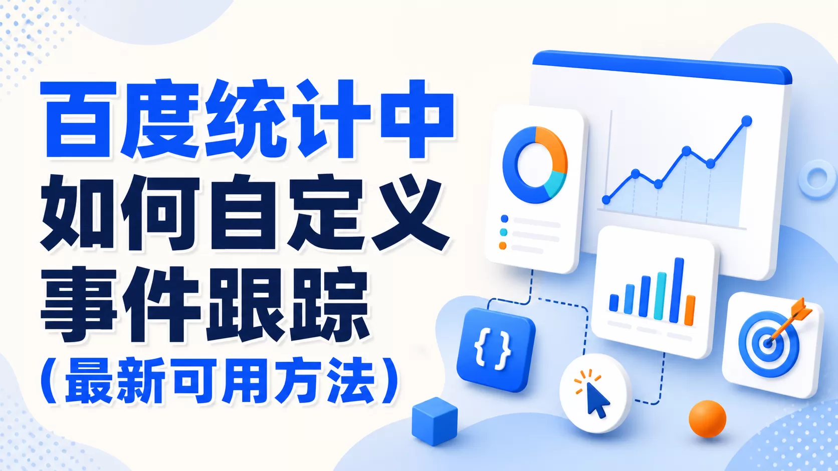 百度统计中如何自定义事件跟踪（最新可用方法）