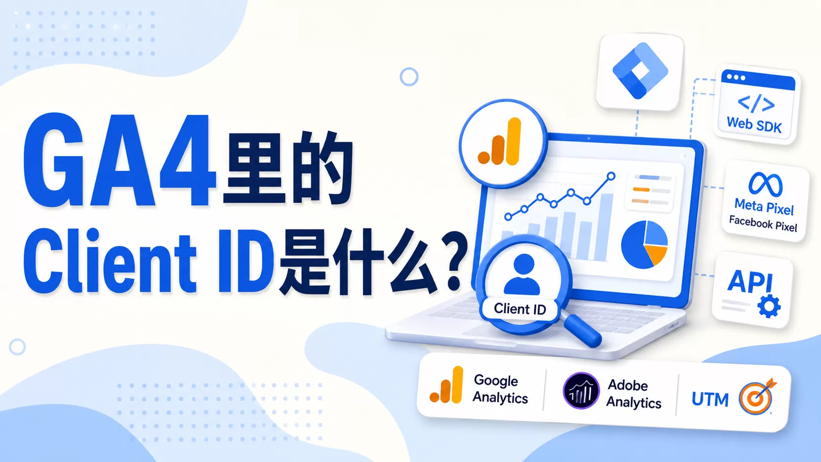 GA4里的Client ID是什么？