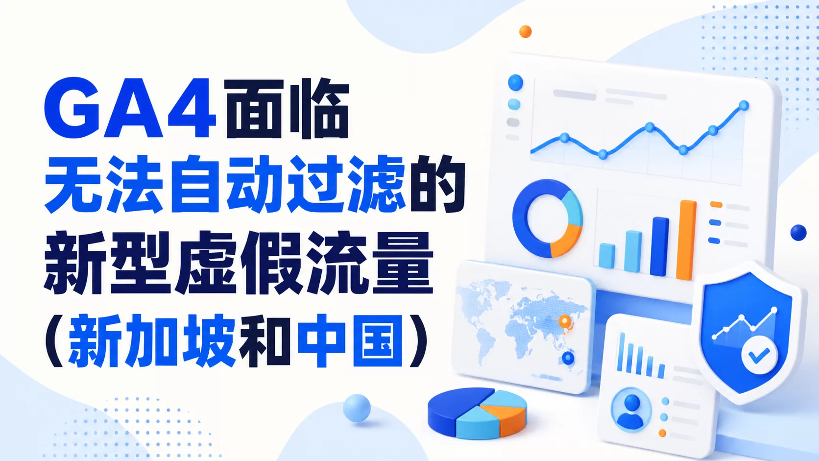 GA4面临无法自动过滤的新型虚假流量（新加坡和中国）