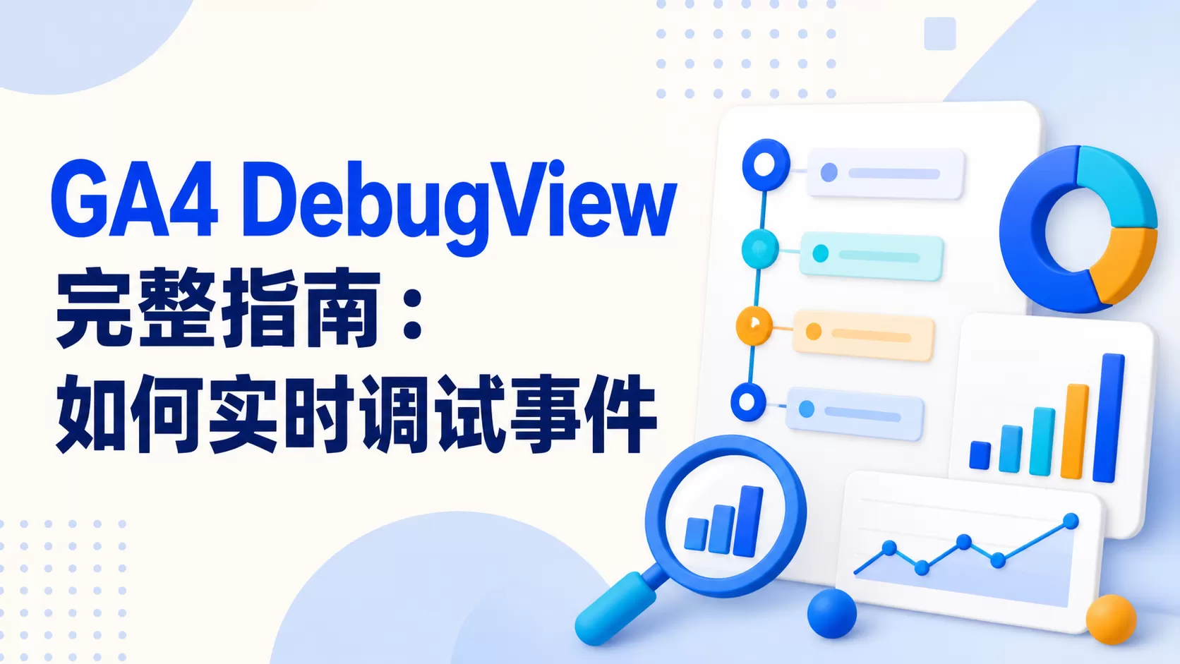 GA4 DebugView 完整指南：如何实时调试事件