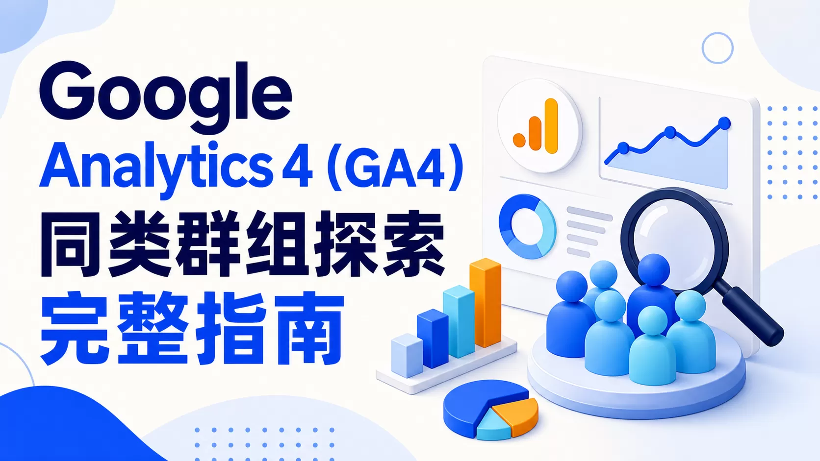 Google Analytics 4（GA4）同类群组探索完整指南