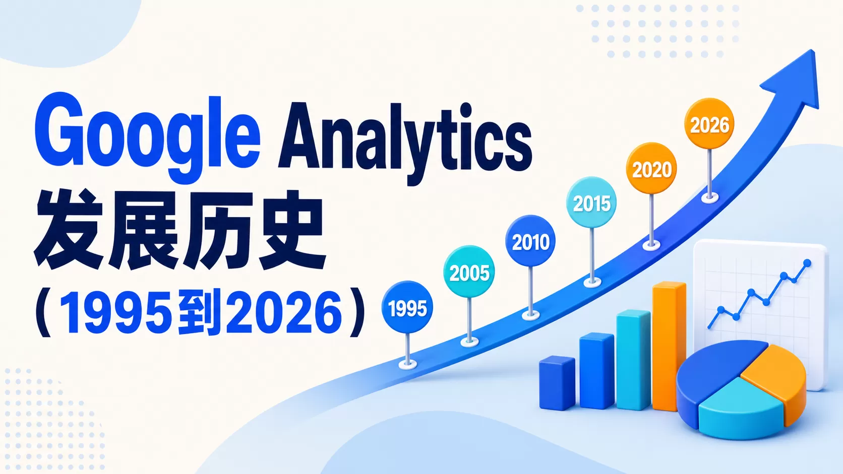 Google Analytics发展历史（1995到2026）