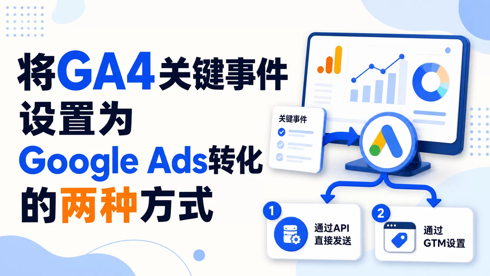 将GA4关键事件设置为Google Ads转化的两种方式
