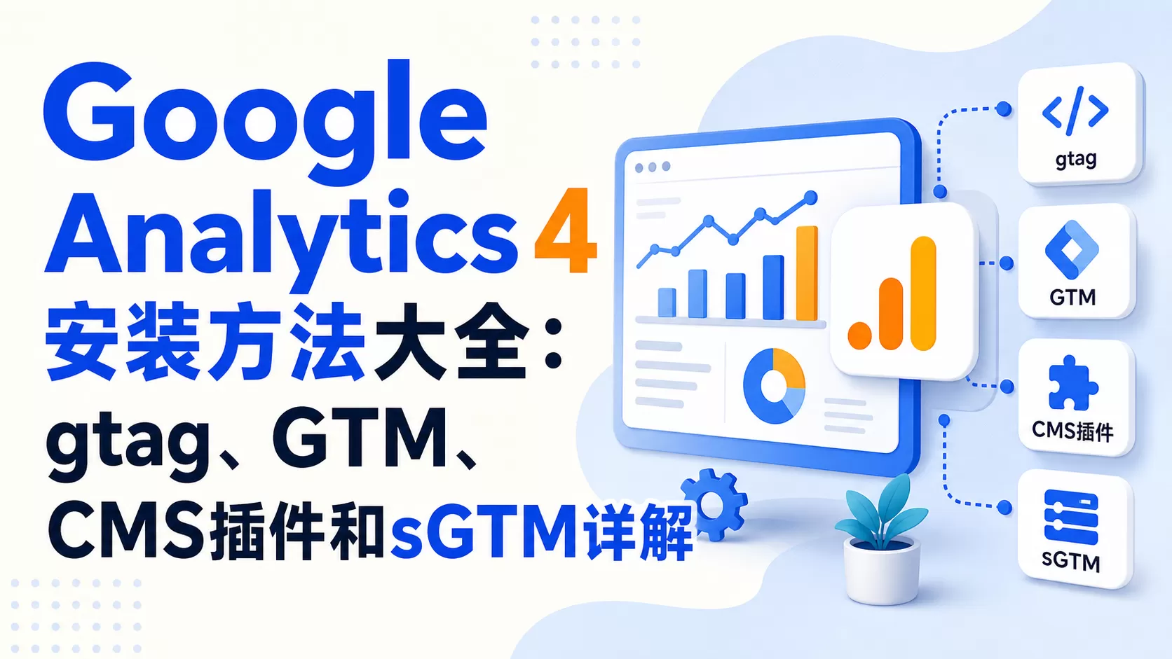 Google Analytics 4安装方法大全：gtag、GTM、CMS插件和sGTM详解