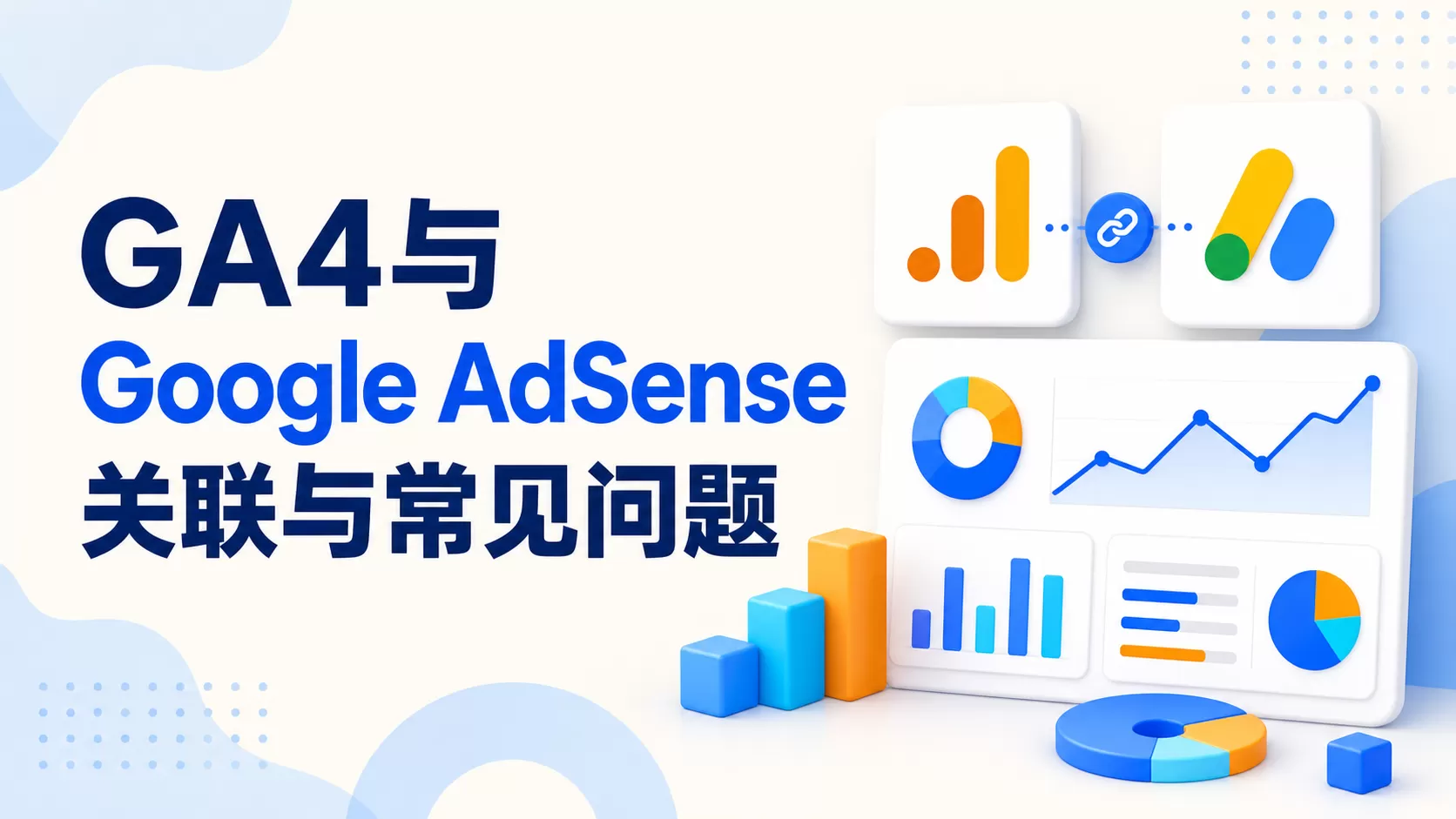 GA4与Google AdSense关联与常见问题
