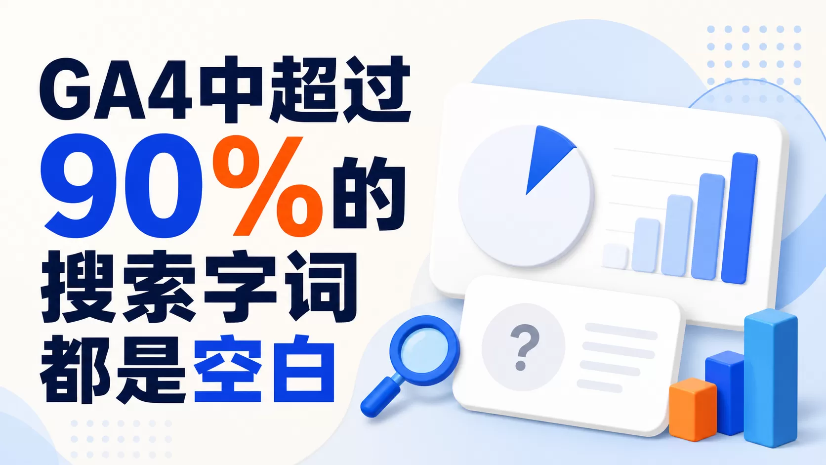GA4中超过90%的搜索字词都是空白