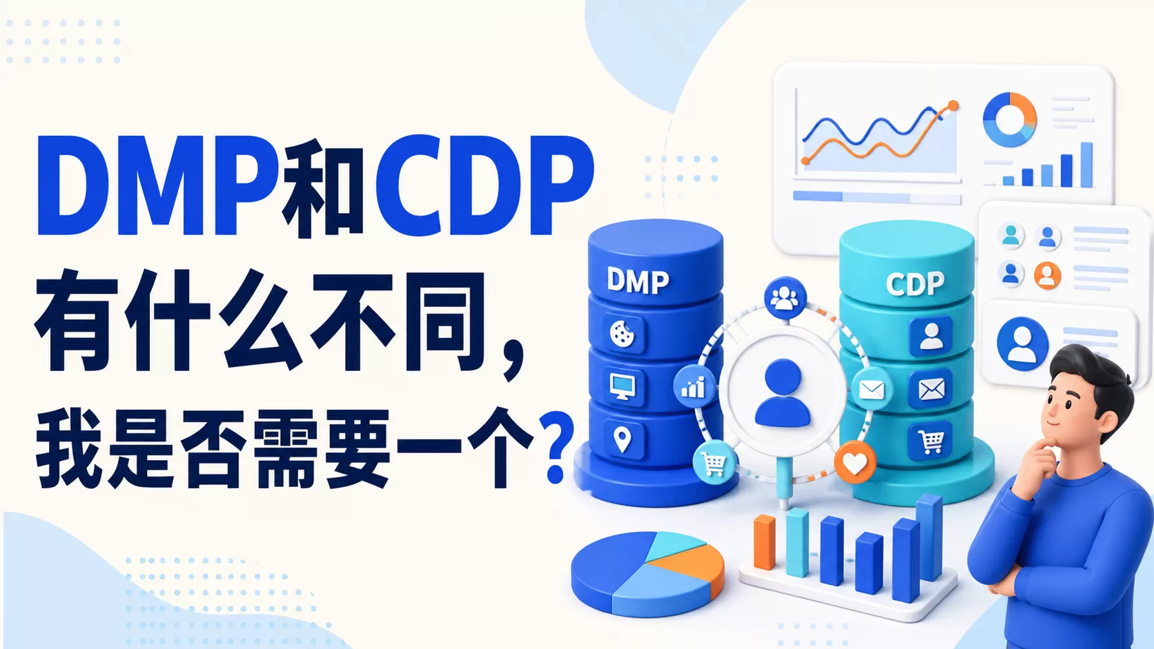 DMP和CDP有什么不同，我是否需要一个？